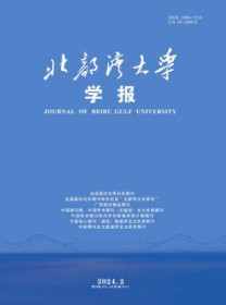北部湾大学学报